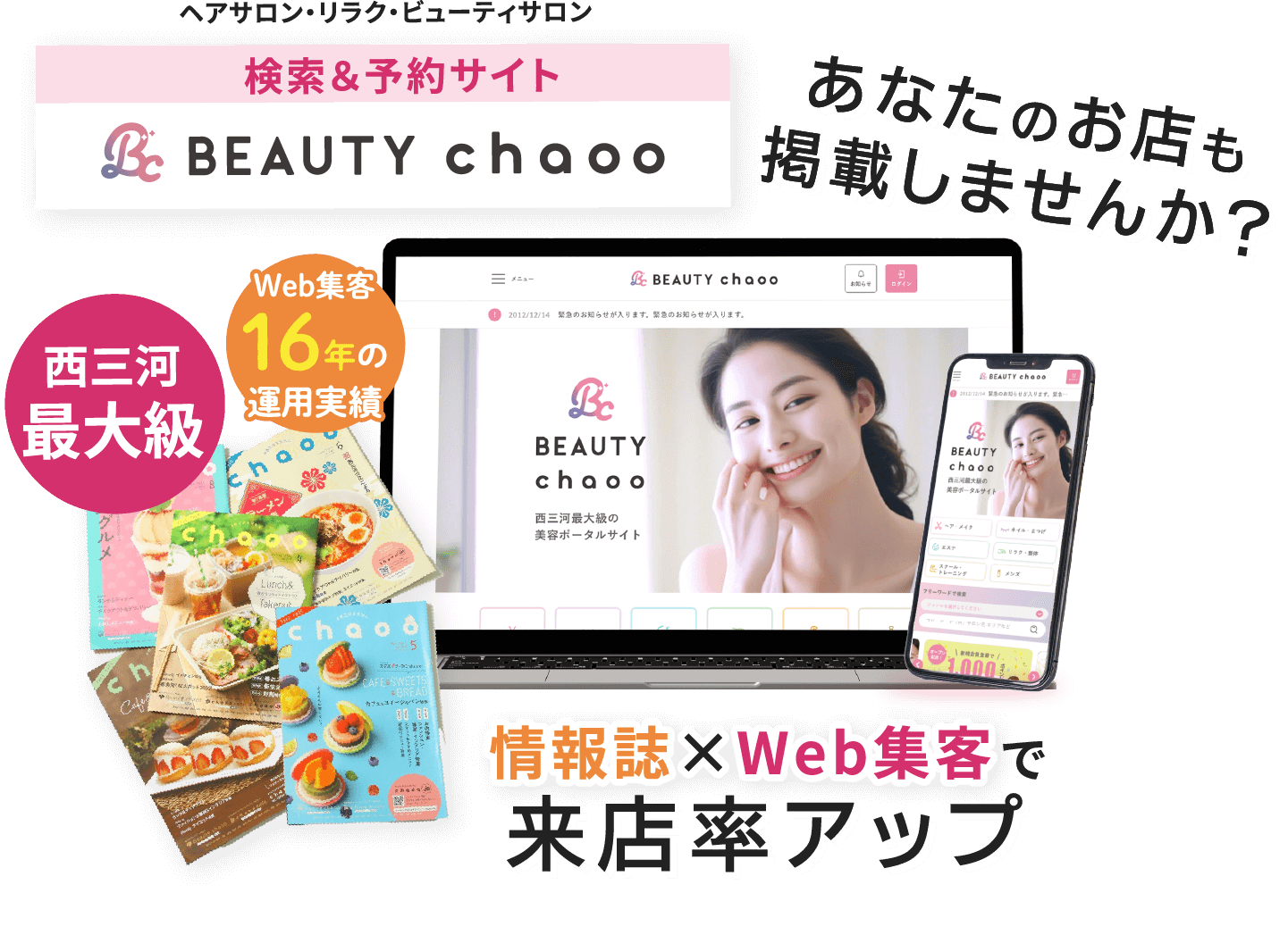 ヘアサロン・リラク・ビューティサロン 検索＆予約サイト BEAUTY chaoo あなたのお店も 掲載しませんか？ 西三河最大級 Web集客16年の運用実績 情報誌×Web集客で来店率アップ