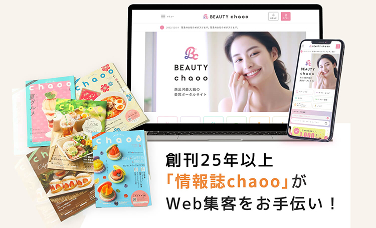 ヘアサロン・リラク・ビューティサロン 検索＆予約サイト BEAUTY chaoo あなたのお店も 掲載しませんか？ 西三河最大級 Web集客16年の運用実績 情報誌×Web集客で来店率アップ