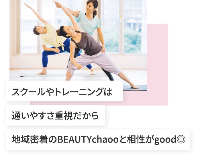 スクールやトレーニングは通いやすさ重視だから地域密着のBEAUTYchaooと相性がgood◎