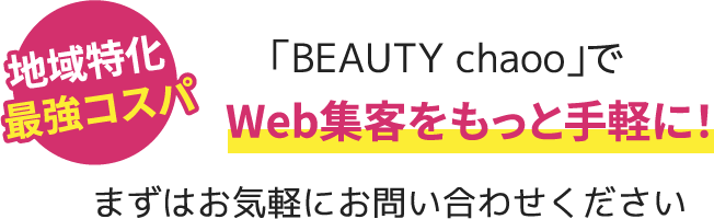 地域特化最強コスパ「BEAUTY chaoo」でWeb集客をもっと手軽に！まずはお気軽にお問い合わせください