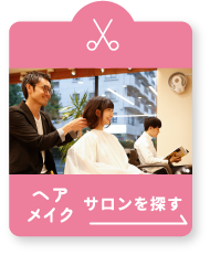 ヘアメイク サロンを探す