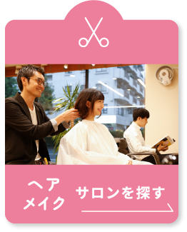 ヘアメイク サロンを探す