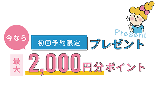 Present今なら初回予約限定プレゼント最大2,000円分ポイントプレゼントは先着順です、無くなり次第終了となります