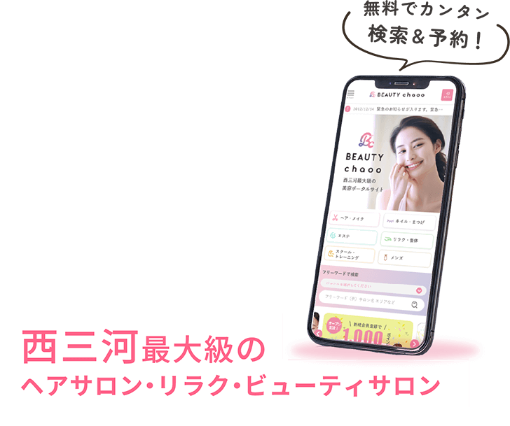 無料でカンタン検索＆予約！西三河最大級のヘアサロン・リラク・ビューティサロン