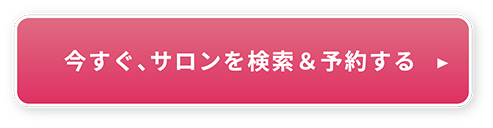 今すぐ、サロンを検索＆予約する