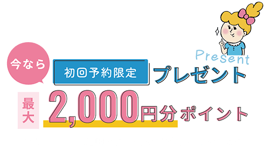 Present今なら初回予約限定プレゼント最大2,000円分ポイントプレゼントは先着順です、無くなり次第終了となります