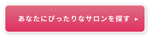 あなたにぴったりなサロンを探す