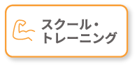 スクール・トレーニング