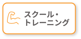 スクール・トレーニング