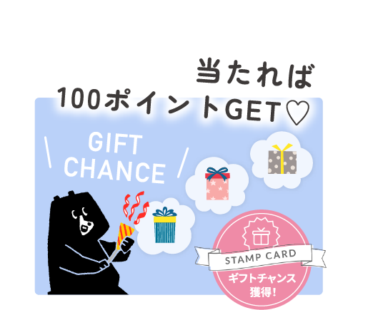 当たれば100ポイントGET♡