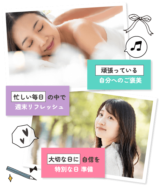 自分のための時間美しくなる瞬間をもっと身近に！