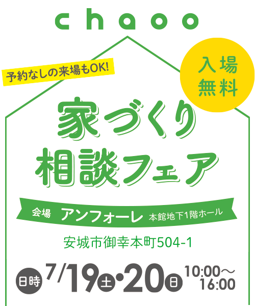 家づくり相談フェア