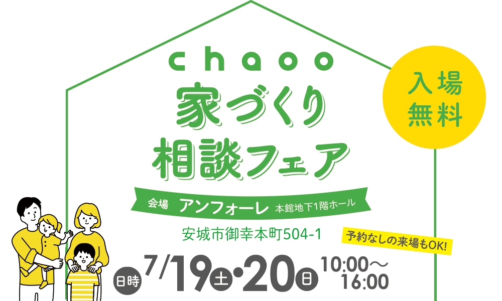 家づくり相談フェア