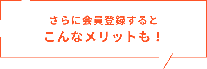 会員登録するとこんなメリットも！