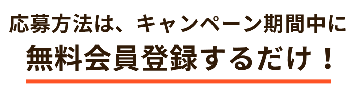 無料会員登録するだけ！