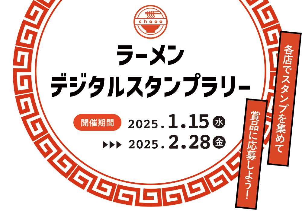 ラーメンデジタルスタンプラリー2025年