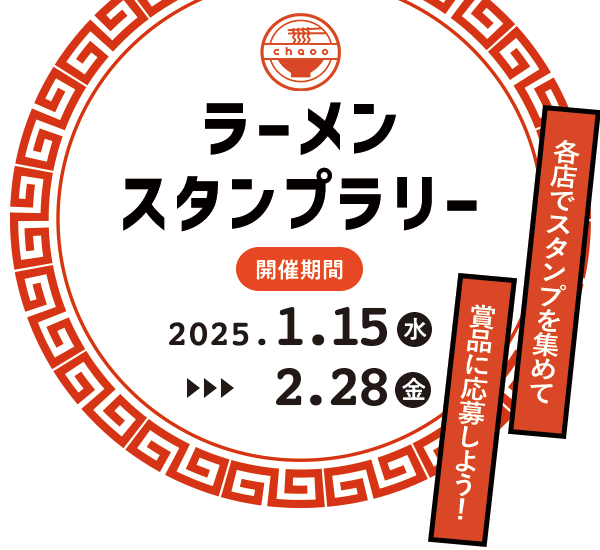 ラーメンデジタルスタンプラリー2025年