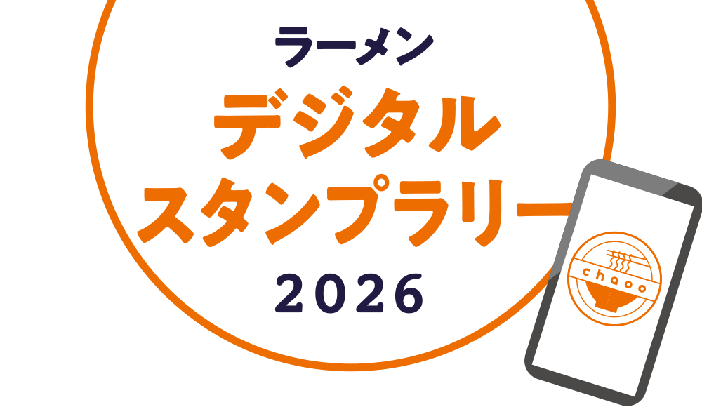 chaoo デジタルスタンプラリー ラーメン特集2026