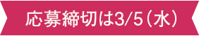 応募締切9.5木