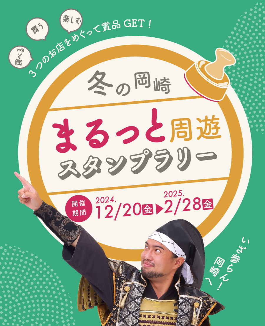 冬の岡崎まるっと周遊スタンプラリー