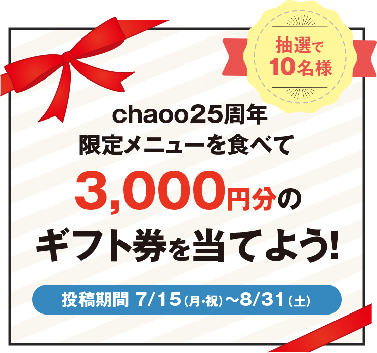 3,000円分のギフト券を当てよう!