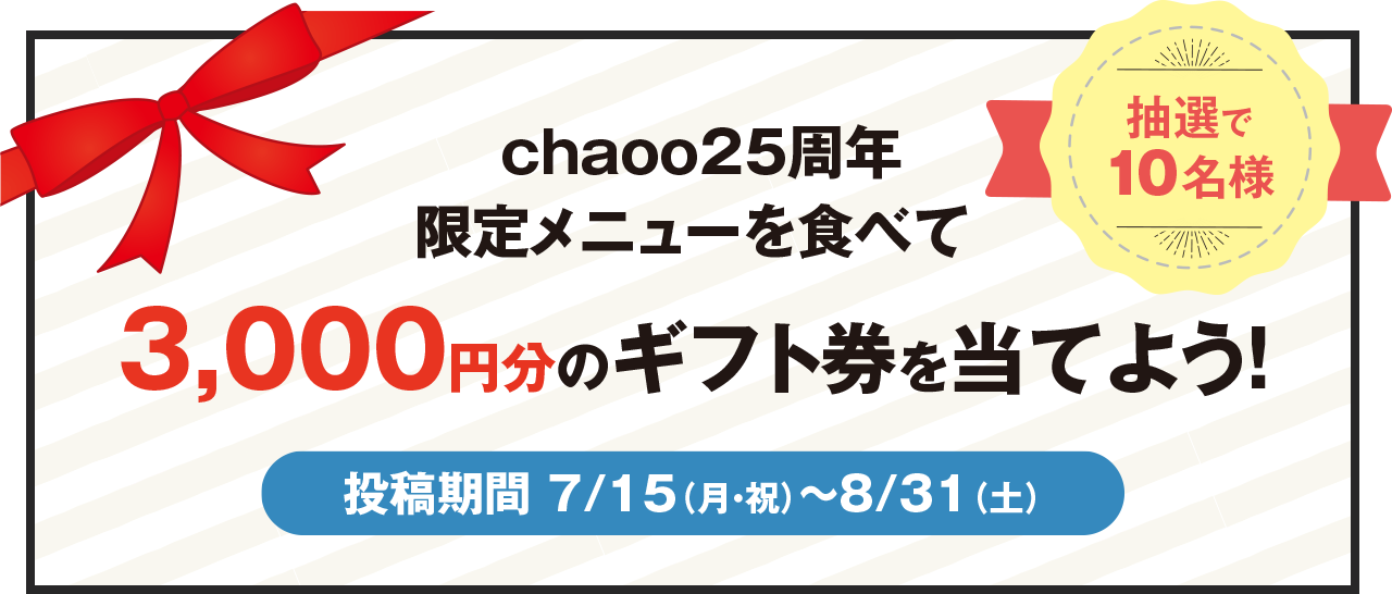 3,000円分のギフト券を当てよう!