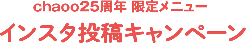 情報誌chaoo25周年限定メニュー特集