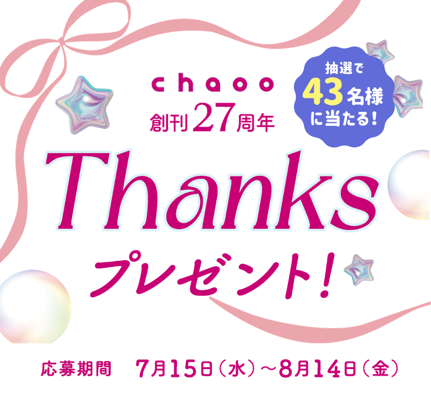 情報誌chaoo27周年THANKSプレゼントキャンペーン