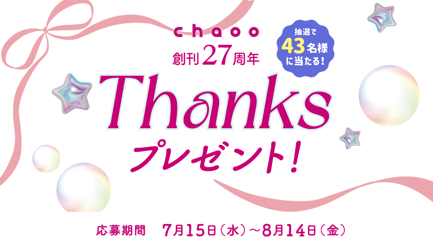 情報誌chaoo27周年THANKSプレゼントキャンペーン