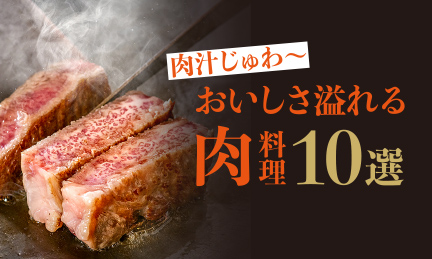 肉汁じゅわ～おいしさ溢れる肉料理10選