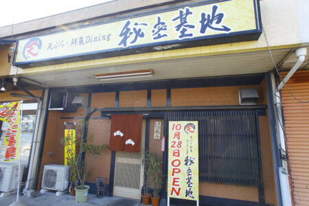 天ぷら・鮮魚ダイニング秘密基地