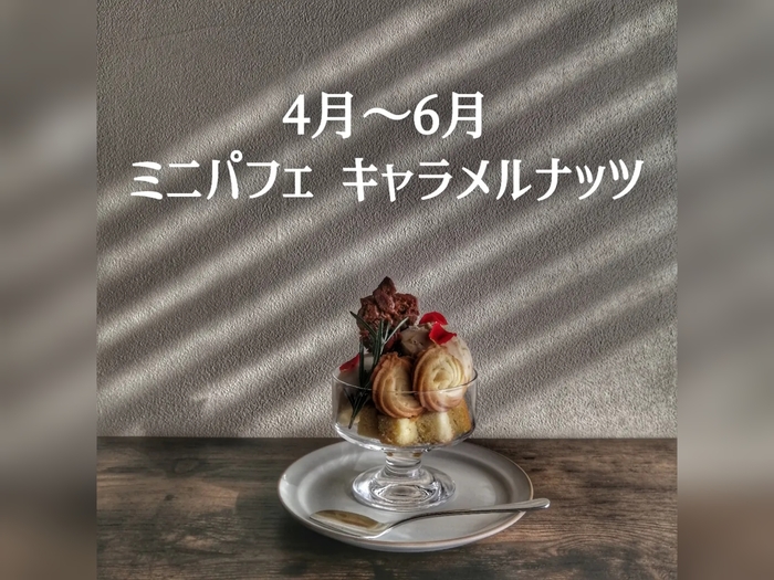 ミニパフェ ～キャラメルナッツ～ ¥880（税込）