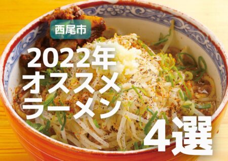 【2022年保存版】西尾市オススメラーメンまとめ4選