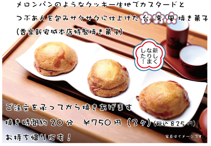 香楽特製「台湾風焼き菓子」3個セット825円