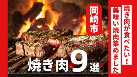 岡崎市のコスパ◎焼肉ランチや、贅沢ディナーに人気『美味しい焼肉』９選