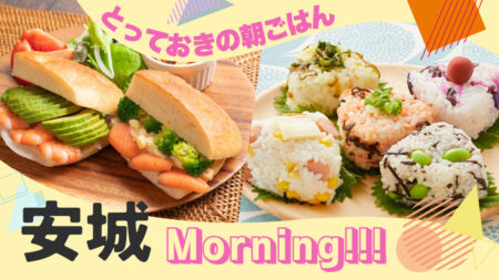安城市-モーニング