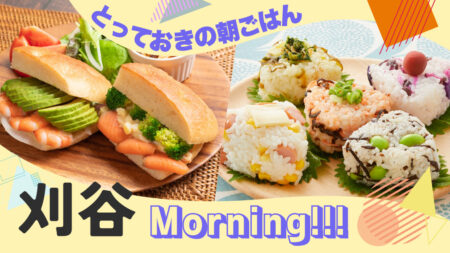 刈谷＆知立×モーニングのお店