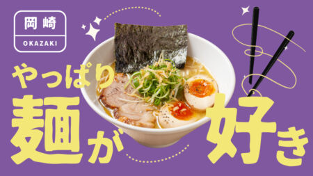 岡崎ラーメン