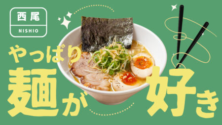 西尾×ラーメン
