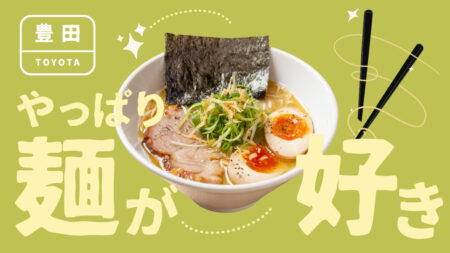 豊田×ラーメン