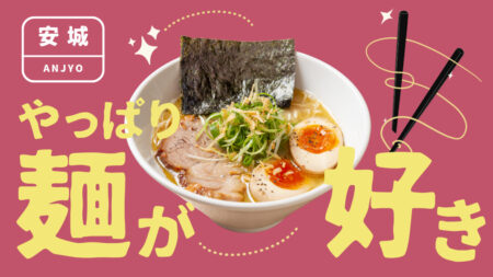 安城×ラーメン