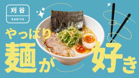 刈谷×〆のラーメン