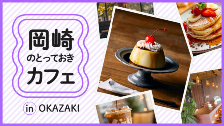 岡崎cafe