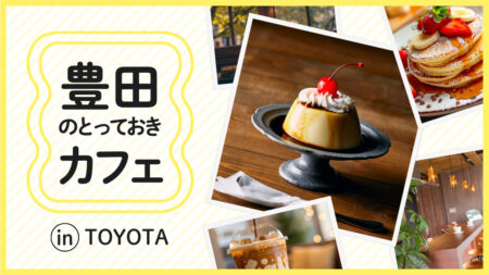 豊田×カフェ