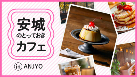 安城市-カフェ