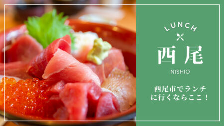 西尾×ランチ