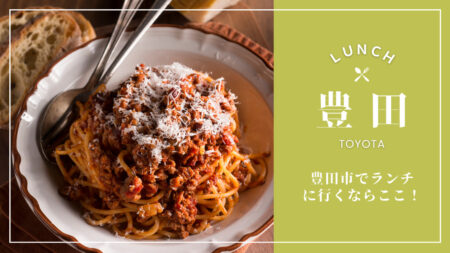 豊田×ランチ
