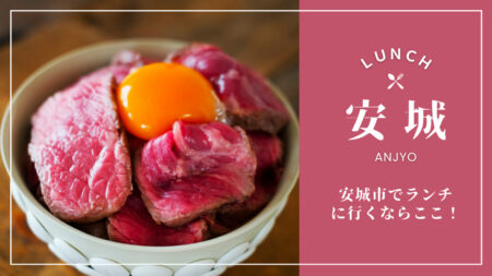 安城市-ランチ
