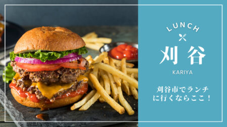 刈谷＆知立のランチをcheck！