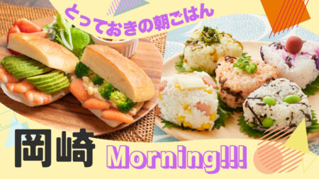 岡崎市-モーニング